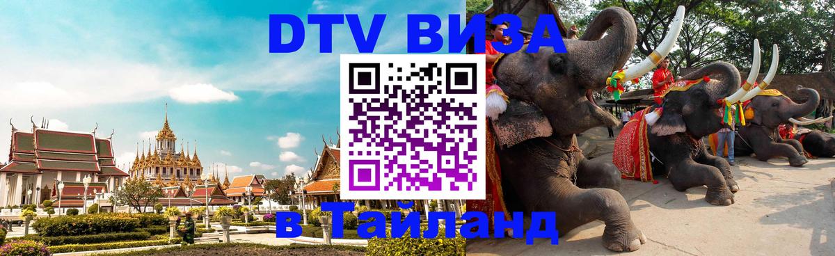 Купить DTV визу в Таиланд Районг 