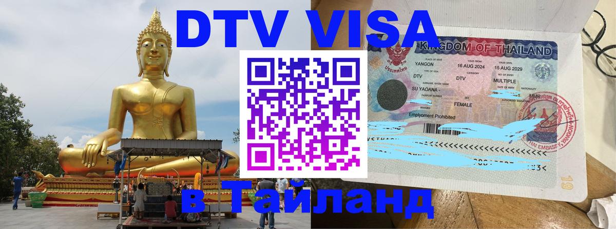 DTV (ДТВ) visa Таиланд 