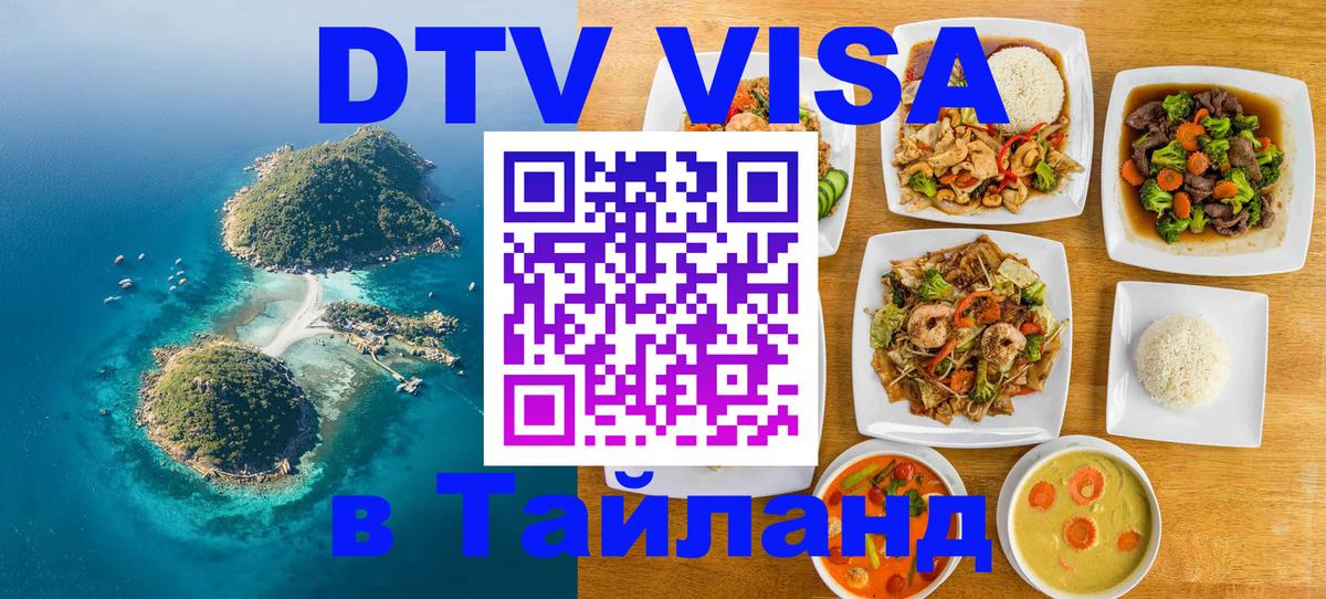 Стоимость и условия DTV визы — оформление в Таиланд под ключ - Районг  04.10.2025 